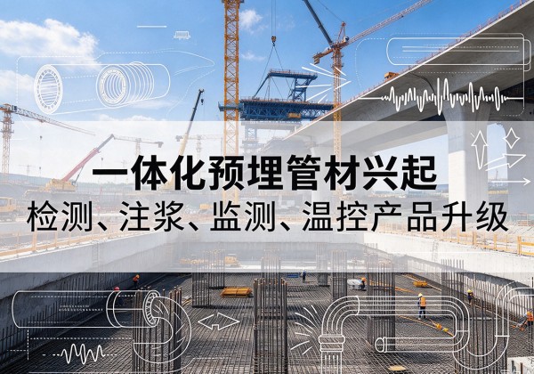 建水一体化管材产品兴起，声测注浆一体管、多功能预埋管应用增多